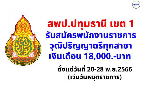 สพป.ปทุมธานี เขต 1 รับสมัครพนักงานราชการ วุฒิปริญญาตรีทุกสาขา เงินเดือน 18,000.-บาท 20-28 พ.ย.66