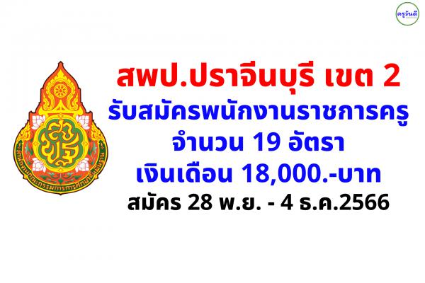 สพป.ปราจีนบุรี เขต 2 รับสมัครพนักงานราชการครู 19 อัตรา สมัคร 28 พ.ย. - 4 ธ.ค.2566