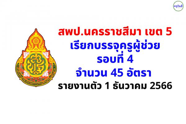 สพป.นครราชสีมา เขต 5 เรียกบรรจุครูผู้ช่วย 45 อัตรา - รายงานตัว 1 ธันวาคม 2566