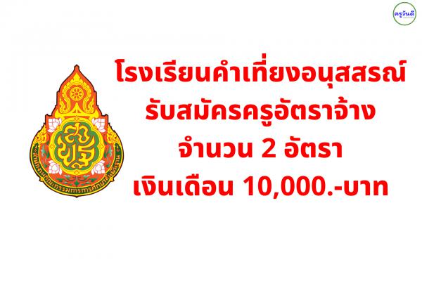 โรงเรียนคำเที่ยงอนุสสรณ์ รับสมัครครูอัตราจ้าง 2 อัตรา เงินเดือน 10,000.-บาท