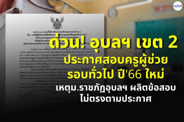 ด่วน! อุบลฯ เขต 2 ประกาศสอบครูผู้ช่วย รอบทั่วไป ปี'66 ใหม่ เหตุ มรภ.อุบลฯ ผลิตข้อสอบไม่ตรงตามประกาศ