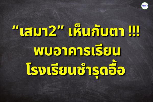 “เสมา2” เห็นกับตา !!! พบอาคารเรียน รร.ชำรุดอื้อ