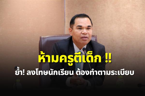 เลขาธิการ กพฐ. “ธนุ” เข้ม ห้ามครูตีเด็ก ย้ำ! ลงโทษนักเรียน ต้องทำตามระเบียบ