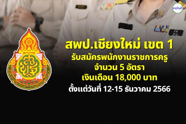 สพป.เชียงใหม่ เขต 1 รับสมัครพนักงานราชการครู 5 อัตรา เงินเดือน 18,000 บาท ตั้งแต่วันที่ 12-15 ธันวาคม 2566