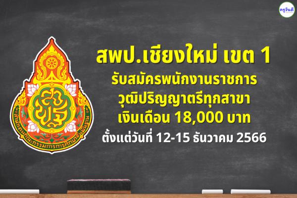 สพป.เชียงใหม่ เขต 1 รับสมัครพนักงานราชการ วุฒิปริญญาตรีทุกสาขา เงินเดือน 18,000 บาท