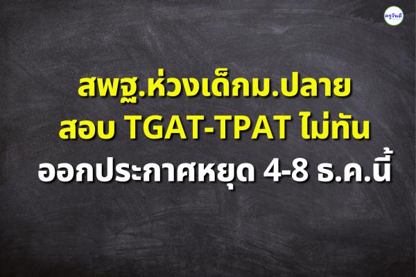 สพฐ.ห่วงเด็กม.ปลาย สอบ TGAT-TPAT ไม่ทัน ออกประกาศหยุด 4-8 ธ.ค.นี้