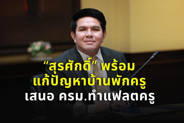 “สุรศักดิ์” พร้อมแก้ปัญหาบ้านพักครู เสนอ ครม.ทำแฟลตครู