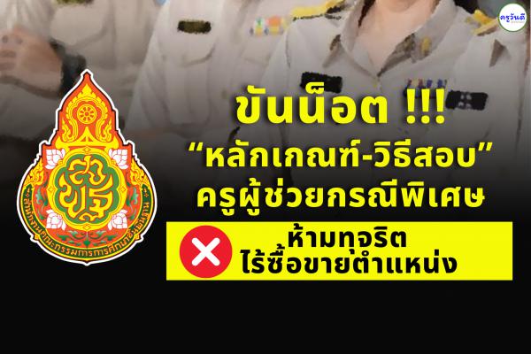 ขันนอต “หลักเกณฑ์-วิธีสอบ” ครูผู้ช่วยกรณีพิเศษ ห้ามทุจริตไร้ซื้อขายตำแหน่ง