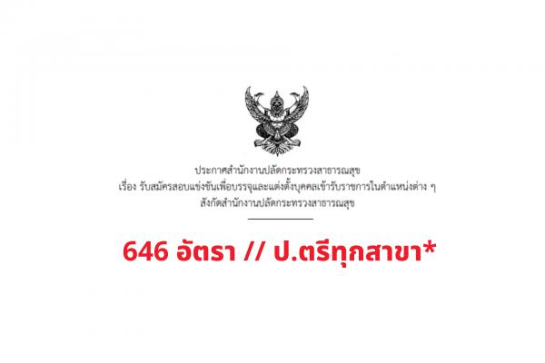 สำนักงานปลัดกระทรวงสาธารณสุข รับสมัครสอบบรรจุเข้ารับราชการ 646 อัตรา ตั้งแต่บัดนี้ - 19 ธันวาคม 2566