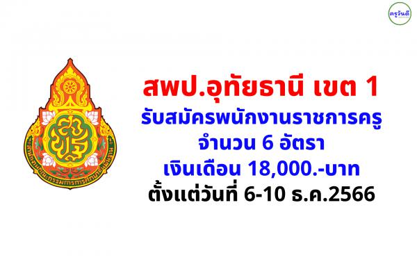 สพป.อุทัยธานี เขต 1 รับสมัครพนักงานราชการครู 6 อัตรา ตั้งแต่วันที่ 6-10 ธ.ค.2566