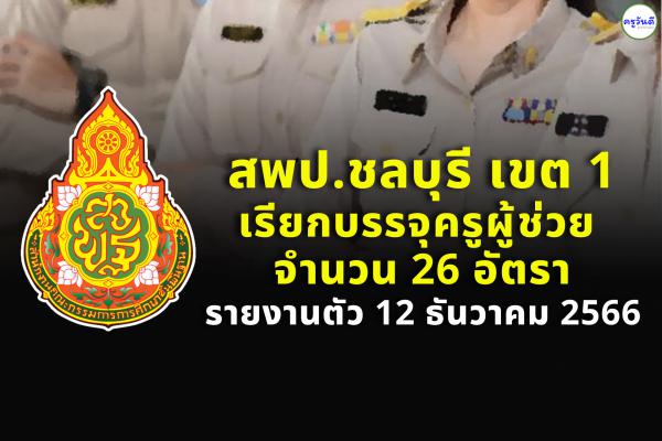 สพป.ชลบุรี เขต 1 เรียกบรรจุครูผู้ช่วย จำนวน 26 อัตรา รายงานตัว 12 ธันวาคม 2566