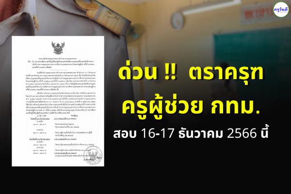 ด่วน !! ครูผู้ช่วย กทม.สอบ 16-17 ธันวาคม 2566 นี้