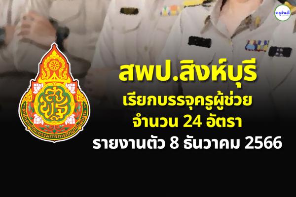 สพป.สิงห์บุรี เรียกบรรจุครูผู้ช่วย 24 อัตรา - รายงานตัว 8 ธันวาคม 2566