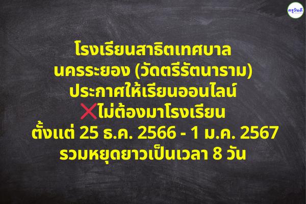 สุดจริง !! โรงเรียนสาธิตเทศบาลนครระยอง (วัดตรีรัตนาราม) ประกาศปิด 25 ธันวาคม 2566 - 2 มกราคม 2567 รวม 9 วัน