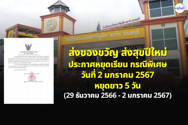 ประกาศ โรงเรียนนวมินทราชินูทิศ หอวัง นนทบุรี หยุดเรียนกรณีพิเศษ วันที่ 2 มกราคม 2567 (29 ธ.ค.66 - 2 ม.ค.67)