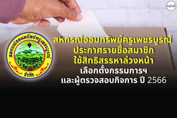 สหกรณ์ออมทรัพย์ครูเพชรบูรณ์ ประกาศรายชื่อสมาชิกใช้สิทธิสรรหาล่วงหน้า เลือกตั้งกรรมการฯ และผู้ตรวจสอบกิจการ