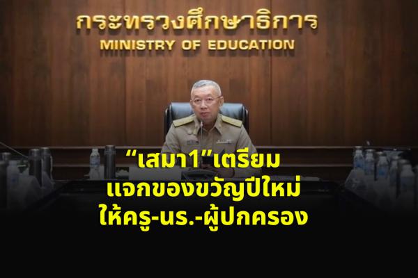 “เสมา1”เตรียมแจกของขวัญปีใหม่ให้ครู-นร.-ผู้ปกครอง