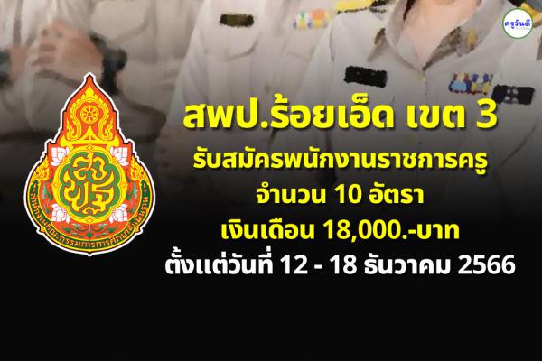 สพป.ร้อยเอ็ด เขต 3 รับสมัครพนักงานราชการครู จำนวน 10 อัตรา เงินเดือน 18,000.-บาท