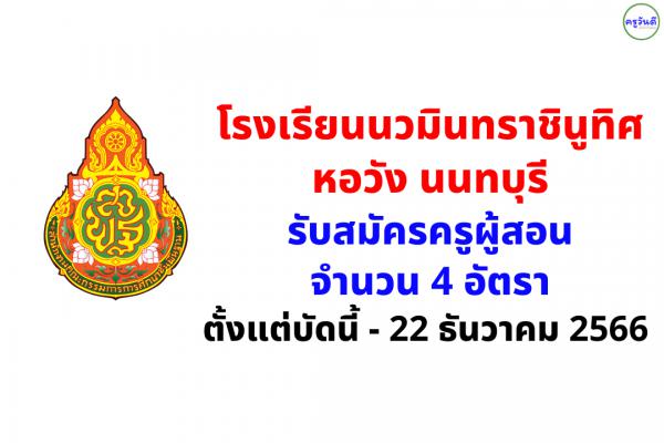 โรงเรียนนวมินทราชินูทิศ หอวัง นนทบุรี รับสมัครครูผู้สอน 4 อัตรา ตั้งแต่บัดนี้ - 22 ธันวาคม 2566 