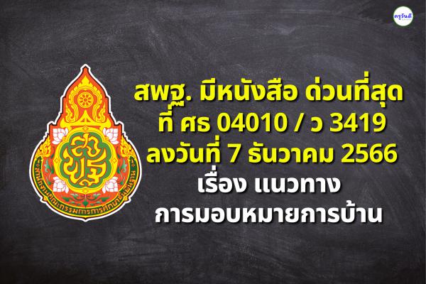 สพฐ. มีหนังสือ ด่วนที่สุด ที่ ศธ 04010 / ว 3419 ลงวันที่ 7 ธันวาคม 2566 เรื่อง แนวทางการมอบหมายการบ้าน