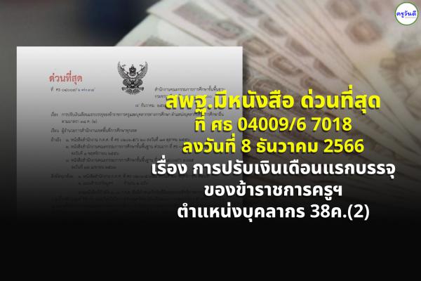 สพฐ.มีหนังสือ ด่วนที่สุด ที่ ศธ 04009/6 7018 การปรับเงินเดือนแรกบรรจุของข้าราชการครูฯ ตำแหน่งบุคลากร 38ค.(2)