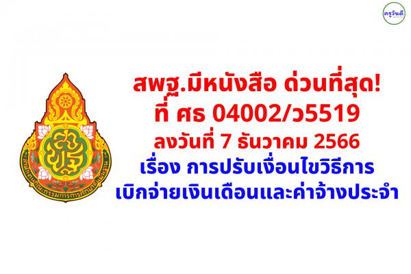 สพฐ.มีหนังสือด่วนที่สุด! ที่ ศธ 04002/ว5519 เรื่อง การปรับเงื่อนไขวิธีการเบิกจ่ายเงินเดือนและค่าจ้างประจำ