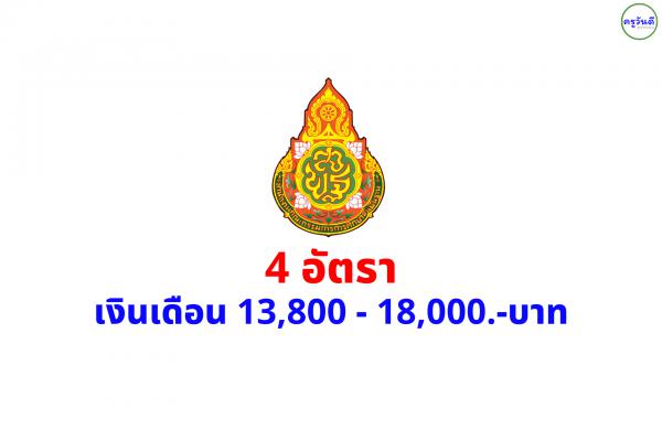 สพม.มุกดาหาร รับสมัครพนักงานราชการทั่วไป 4 อัตรา ตั้งแต่วันที่ 22 - 28 ธันวาคม 2566