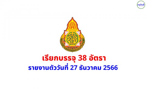 สพม.กาญจนบุรี เรียกบรรจุครูผู้ช่วย 38 อัตรา - รายงานตัววันที่ 27 ธันวาคม 2566