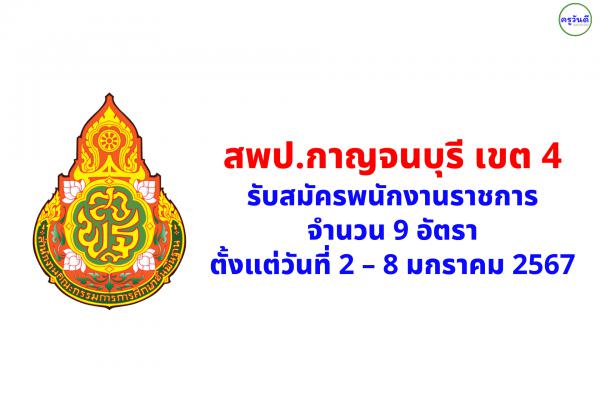 สพป.กาญจนบุรี เขต 4 รับสมัครพนักงานราชการ 9 อัตรา ตั้งแต่วันที่ 2 – 8 มกราคม 2567