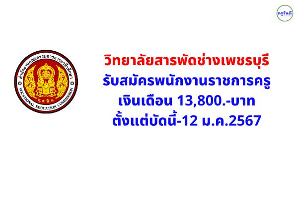 วิทยาลัยสารพัดช่างเพชรบุรี รับสมัครพนักงานราชการครู เงินเดือน 13,800.-บาท ตั้งแต่บัดนี้-12 ม.ค.2567