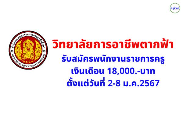 วิทยาลัยการอาชีพตากฟ้า รับสมัครพนักงานราชการครู เงินเดือน 18,000.-บาท ตั้งแต่วันที่ 2-8 ม.ค.2567