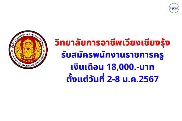 วิทยาลัยการอาชีพเวียงเชียงรุ้ง รับสมัครพนักงานราชการครู เงินเดือน 18,000.-บาท ตั้งแต่บัดนี้-5ม.ค.2567