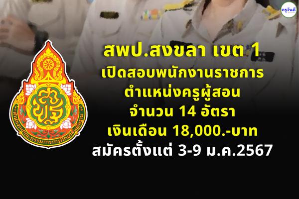 สพป.สงขลา เขต 1 เปิดสอบพนักงานราชการครู จำนวน 14 อัตรา เงินเดือน 18,000.-บาท สมัครตั้งแต่ 3-9 ม.ค.2567