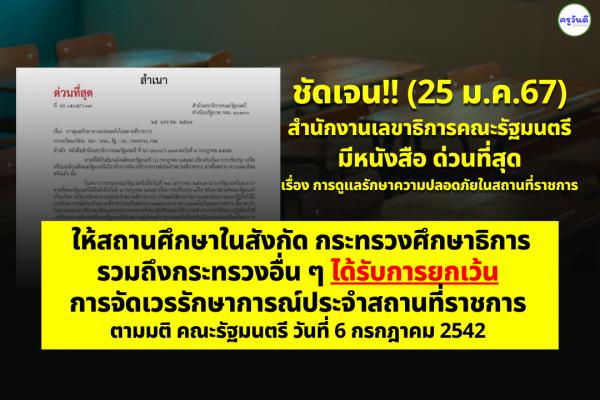 สำนักงานเลขาธิการคณะรัฐมนตรี มีหนังสือด่วนที่สุด ลว 25ม.ค.2567 เรื่อง การดูแลรักษาความปลอดภัยในสถานที่ราชการ 