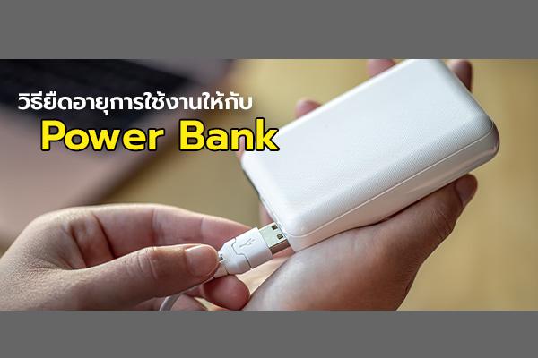 วิธียืดอายุการใช้งานให้กับ Power Bank