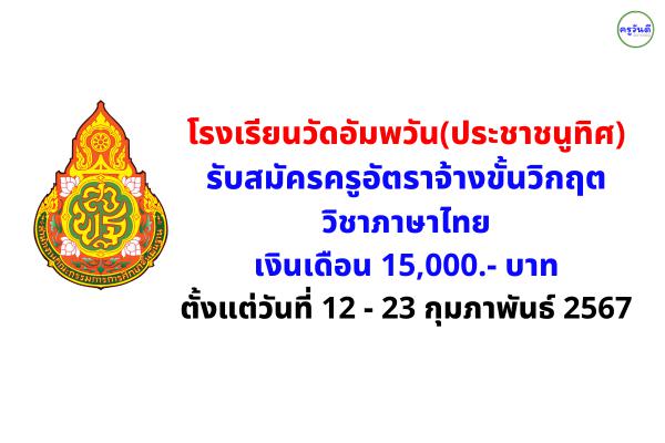 โรงเรียนวัดอัมพวัน(ประชาชนูทิศ) รับสมัครครูอัตราจ้างขั้นวิกฤต วิชาภาษาไทย เงินเดือน 15,000.- บาท ตั้งแต่วันที่ 12 - 23 กุมภาพันธ์ 2567