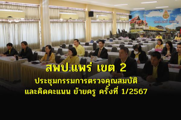 สพป.แพร่ เขต 2 ประชุมกรรมการตรวจคุณสมบัติและคิดคะแนน ย้ายครู ครั้งที่ 1/2567