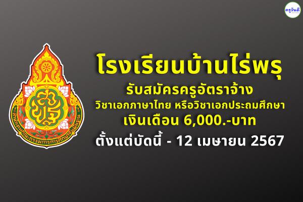โรงเรียนบ้านไร่พรุ รับสมัครครูอัตราจ้าง วิชาเอกภาษาไทย หรือวิชาเอกประถมศึกษา  เงินเดือน 6,000.-บาท ตั้งแต่บัดนี้ - 12 เมษายน 2567