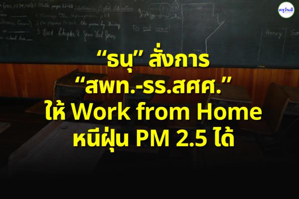 “ธนุ” สั่งการ “สพท.-รร.สศศ.” ให้ Work from Home หนีฝุ่น PM 2.5 ได้