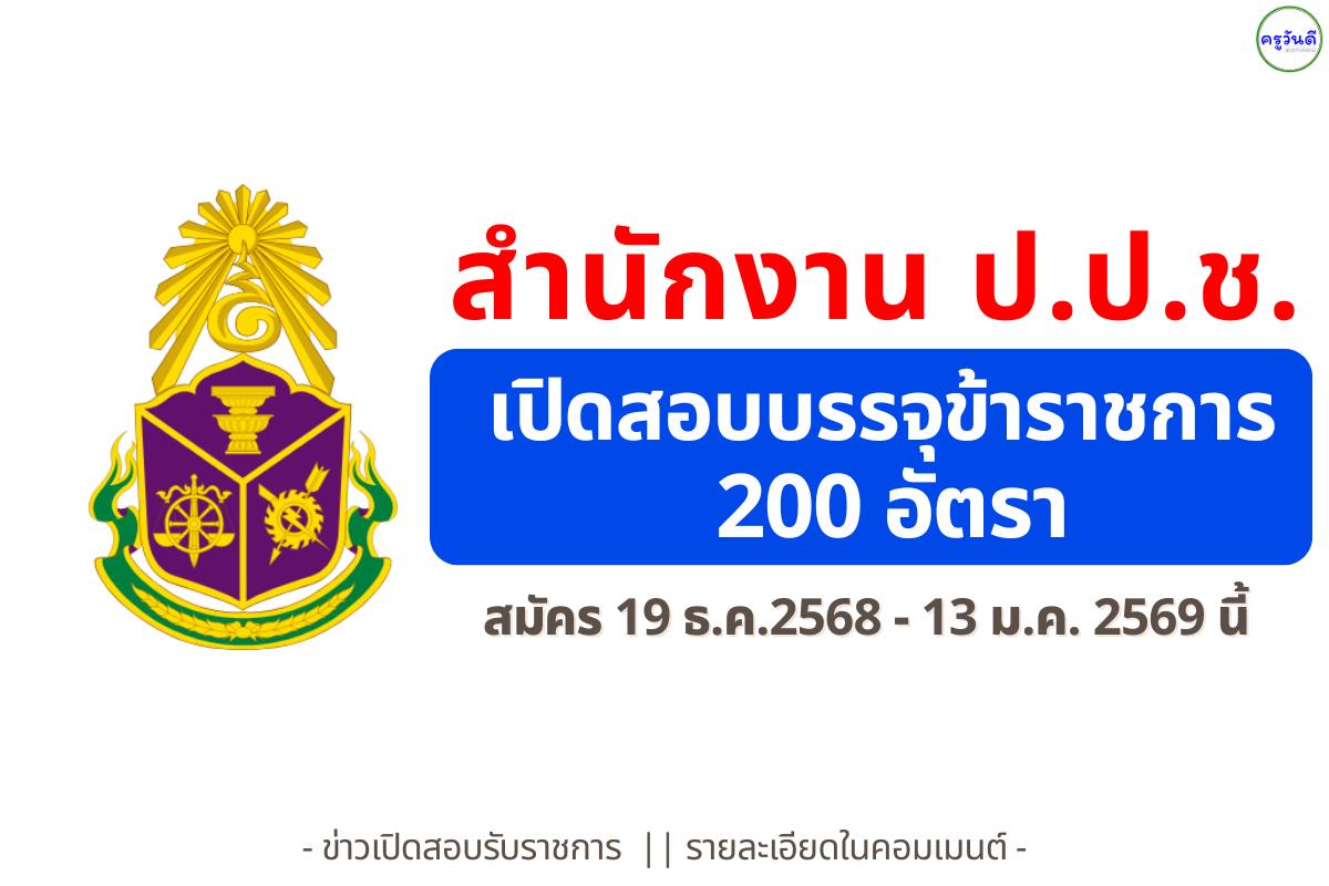 สำนักงาน ป.ป.ช. เปิดสอบบรรจุข้าราชการ ครั้งใหญ่ 200 อัตรา เงินเดือนสูงสุด 18,150 บาท สมัคร 19 ธ.ค. - 13 ม.ค.นี้
