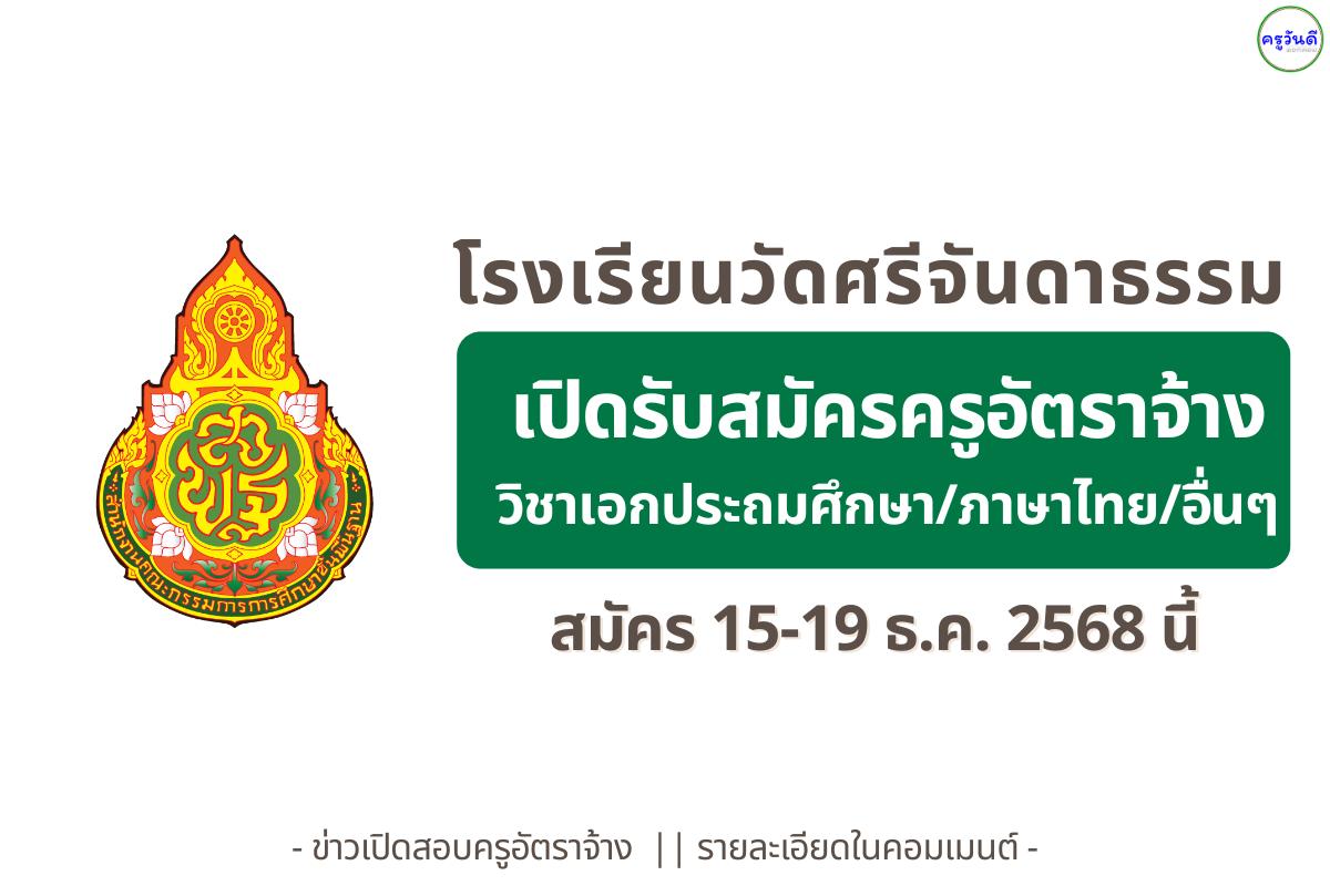 โรงเรียนวัดศรีจันดาธรรม จ.เพชรบูรณ์ รับสมัครครูอัตราจ้าง (เอกประถมศึกษา/ภาษาไทย/อื่นๆ) สมัคร 15-19 ธ.ค.นี้