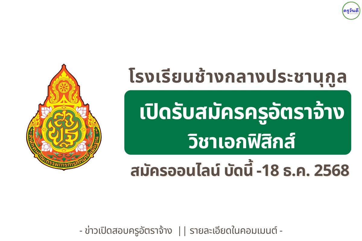 โรงเรียนช้างกลางประชานุกูล รับสมัครครูอัตราจ้าง "วิชาเอกฟิสิกส์" (สมัครออนไลน์) ระหว่างวันที่ 12 - 18 ธันวาคม 2568