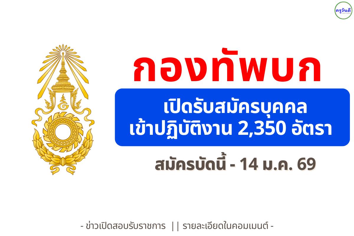 กองทัพบก เปิดรับสมัครบุคคลเข้าปฏิบัติงาน 2,350 อัตรา (นักเรียนนายสิบ/นายทหารประทวน) สมัคร 1 ธ.ค. 68 - 14 ม.ค. 69