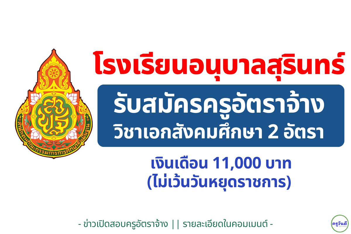 โรงเรียนอนุบาลสุรินทร์ รับสมัครครูอัตราจ้าง "เอกสังคมศึกษา" 2 อัตรา เงินเดือน 11,000 บาท (ไม่เว้นวันหยุดราชการ)