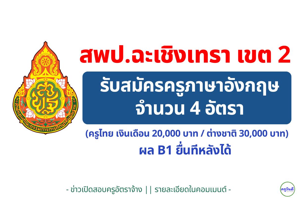 สพป.ฉะเชิงเทรา เขต 2 รับสมัครครูภาษาอังกฤษ 4 อัตรา (ครูไทย เงินเดือน 20,000 บาท / ต่างชาติ 30,000 บาท) ผล B1 ยื่นทีหลังได้