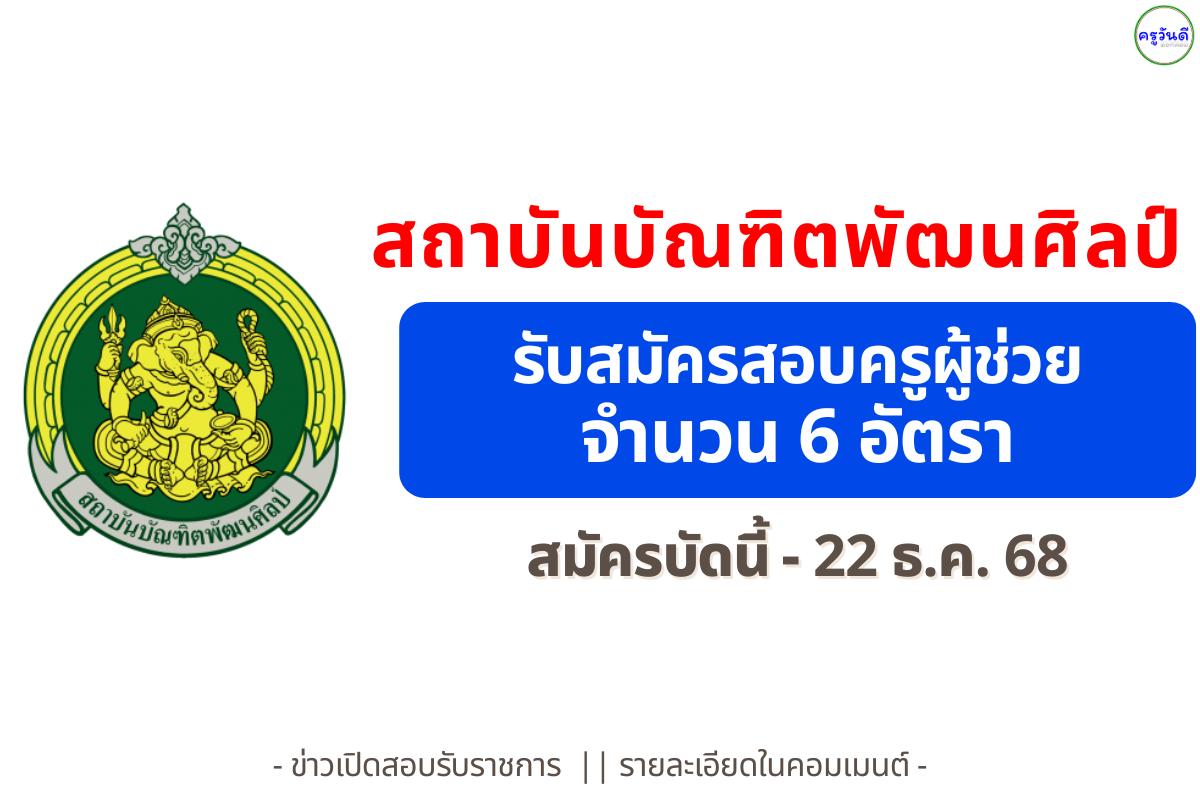 สถาบันบัณฑิตพัฒนศิลป์ รับสมัครสอบครูผู้ช่วย ครั้งที่ 2/2568 รวม 6 อัตรา สมัครออนไลน์ 15-22 ธ.ค. 2568