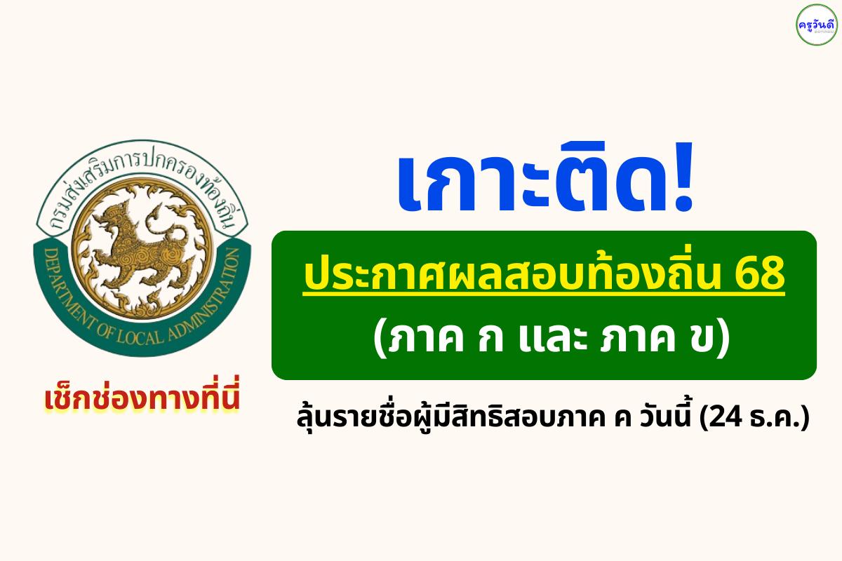 เกาะติด! ประกาศผลสอบท้องถิ่น 68 (ภาค ก และ ภาค ข) ลุ้นรายชื่อผู้มีสิทธิสอบภาค ค วันนี้ (24 ธ.ค.) เช็กช่องทางที่นี่