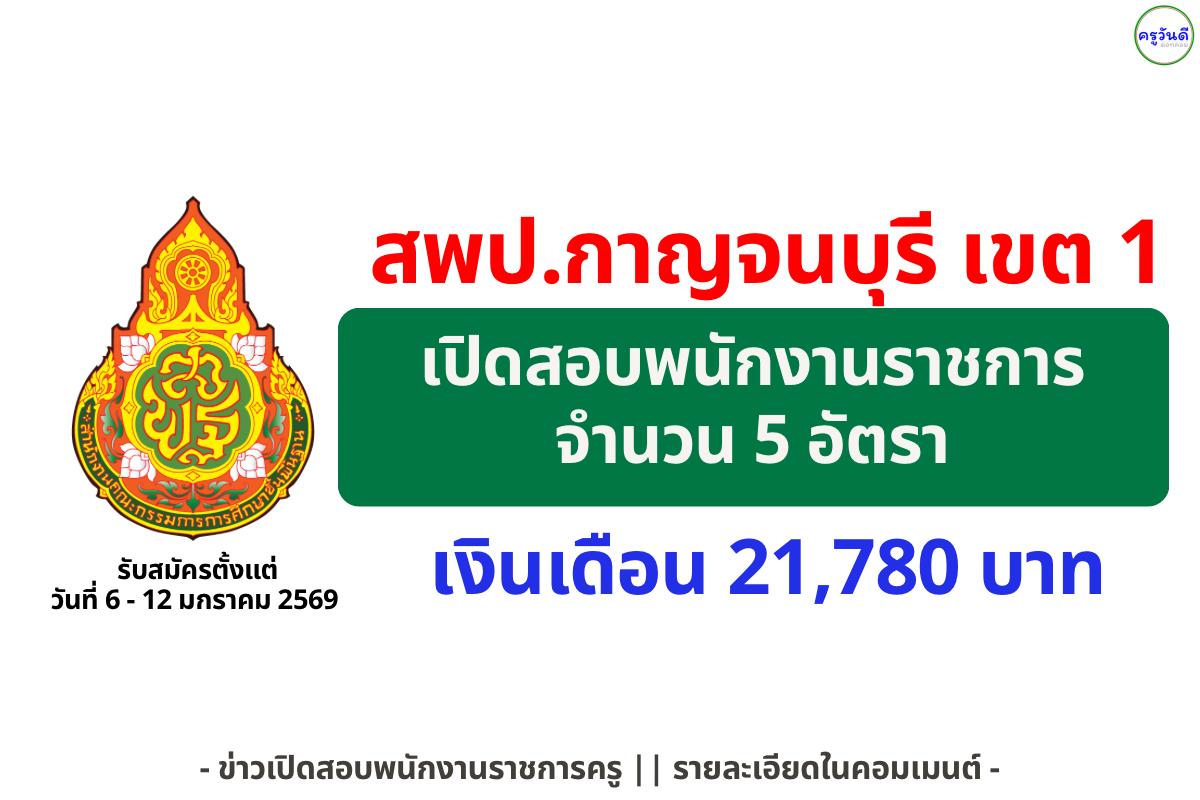 โอกาสทอง! สพป.กาญจนบุรี เขต 1 รับสมัครพนักงานราชการ 5 อัตรา เงินเดือนสูง 21,780 บาท ยื่นสมัคร 6-12 ม.ค. 69