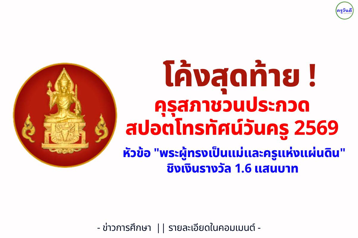 โค้งสุดท้าย! คุรุสภาชวนประกวดสปอตโทรทัศน์วันครู 2569 หัวข้อ "พระผู้ทรงเป็นแม่และครูแห่งแผ่นดิน" ชิงเงินรางวัล 1.6 แสนบาท