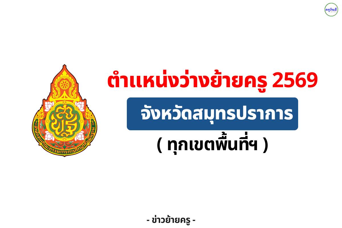ปักหมุด! ตำแหน่งว่างย้ายครู 2569 จังหวัดสมุทรปราการ (ครบทุกเขต)